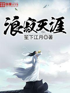 【资源】《浪寂天涯》作者：笙下江月【完结】