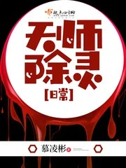 【资源】《天师除灵日常》作者：慕凌彬【完结+番外】