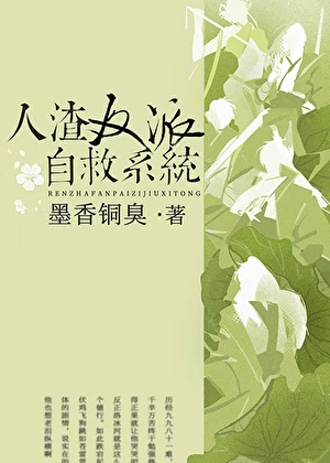 【资源】《人渣反派自救系统》作者：墨香铜臭【完结】