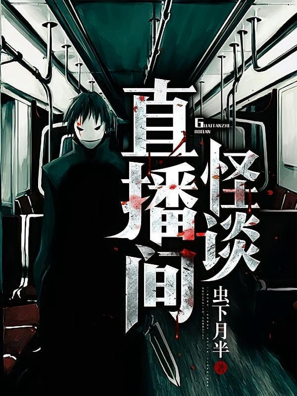 【资源】《怪谈直播间》作者：虫下月半【完结】