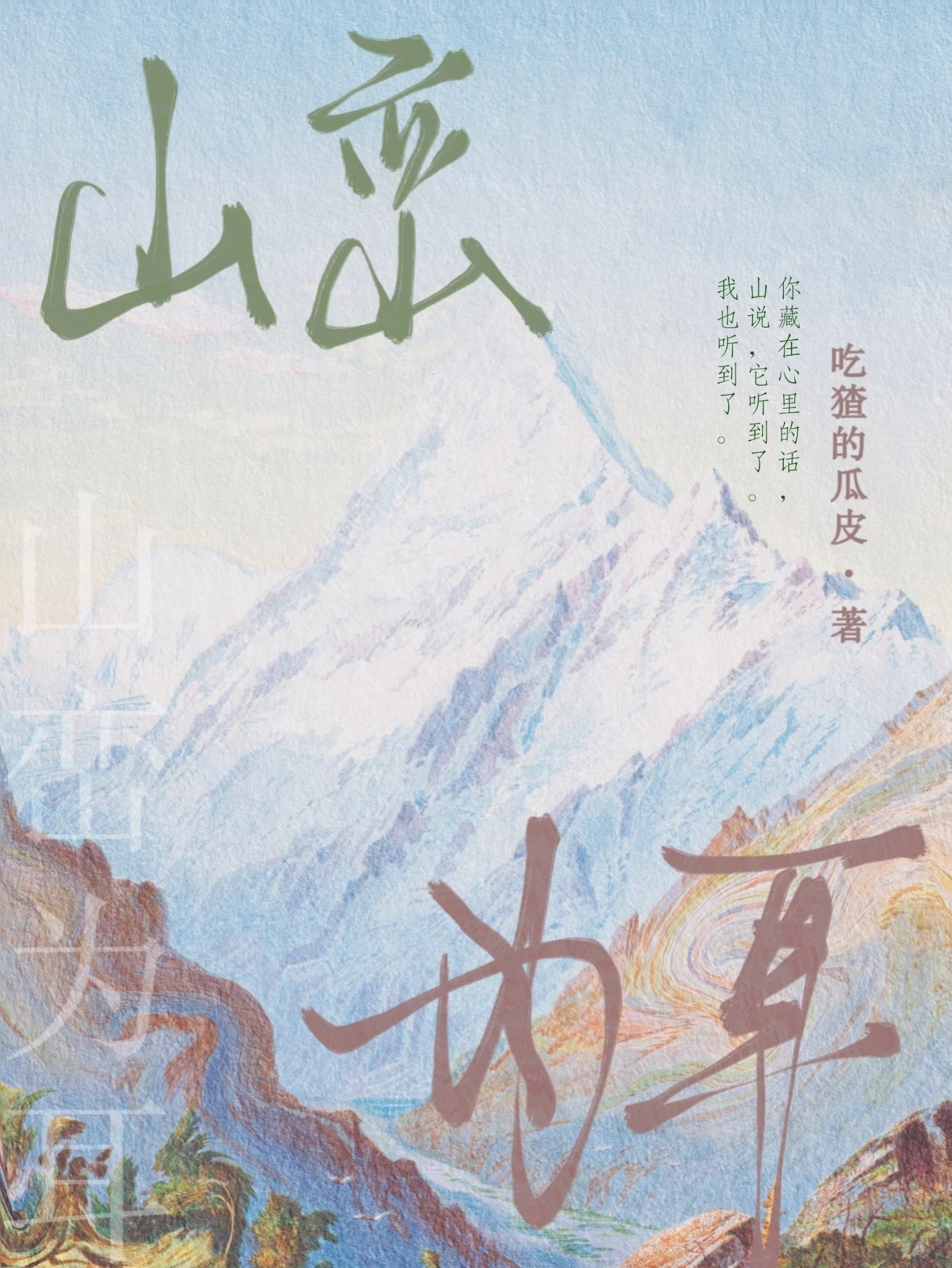 【资源】《山峦为耳》作者：吃猹的瓜皮【完结+番外】