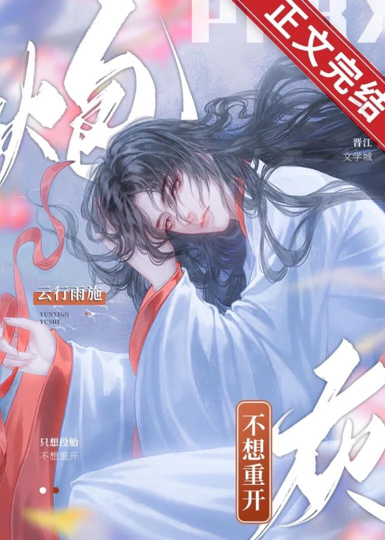 【资源】《万人嫌他不想重开/炮灰也有求生欲[重生]》作者：云行雨施【完结+番外】