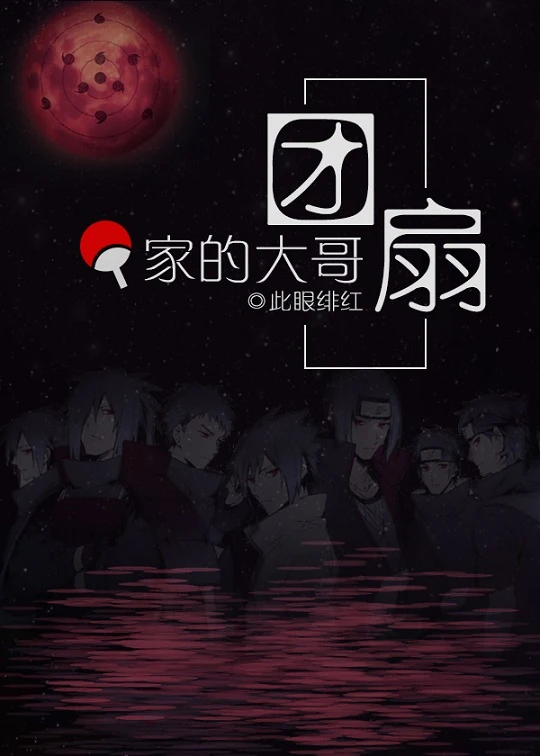 【资源】《（综漫同人）团扇家的大哥》作者：此眼绯红【完结+番外】