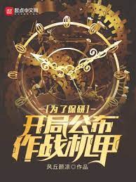 【资源】《为了保研：开局公布作战机甲》作者：风丘颜凉【完结】
