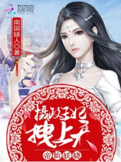 【资源】《帝仙妖娆：摄政王妃，拽上天》作者：南国媄人【完结+番外】（2019.9.5更新番外完结）