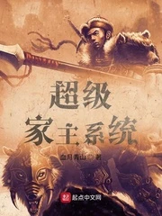 【资源】《超级家主系统》作者：血月青山【完结】