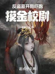 【资源】《反盗墓：开局吓跑摸金校尉》作者：名媒正娶【完结】