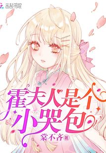 【资源】《霍夫人是个小哭包》作者：棠不吝【完结+番外】