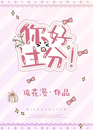 【资源】《你好过分！》作者：瑶花漫【完结+番外】