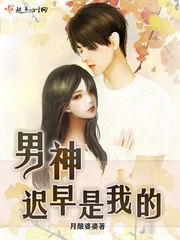 【资源】《男神迟早是我的》作者：月酿婆婆【完结】