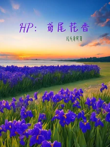 【资源】《（HP同人）HP：鸢尾花香/笑话店的老板夫》作者：鸦头看我【完结+番外】
