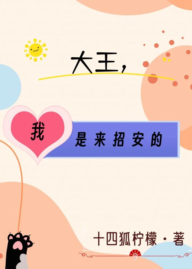【资源】《大王，我是来招安的》作者：十四狐柠檬【完结】