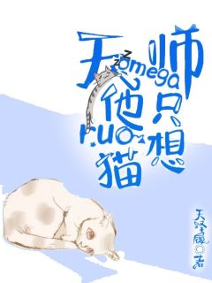 【资源】《天师omega他只想rua猫》作者：天泽履【完结+番外】