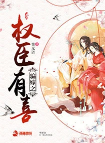 【资源】《骗嫁之权臣有喜》作者：笑无语【完结】