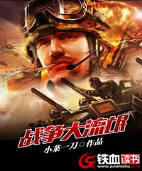 【资源】《战争大流氓》作者：小菜一刀【完结】