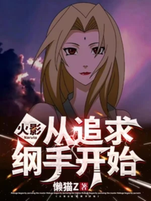 【资源】《（火影同人）火影：从追求纲手开始》作者：懒猫Z【完结+番外】