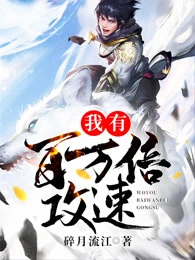 【资源】《我有百万倍攻速》作者：碎月流江【完结】