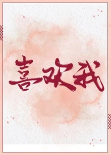【资源】《喜欢我[重生]》作者：初様【完结】
