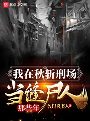 【资源】《我在秋斩刑场当缝尸人那些年》作者：南腔北调【完结】