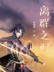 【资源】《离群之刃》作者：陈施豪【完结+番外】