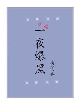 【资源】《一夜爆黑［娱乐圈］》作者：携剑去【完结】