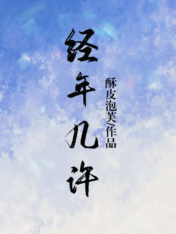 【资源】《经年几许（短篇）》作者：酥皮泡芙【完结】