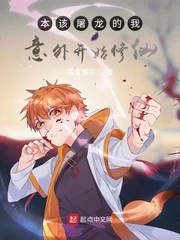【资源】《（龙族同人）本该屠龙的我意外开始修仙》作者：落雪煮茶【完结】