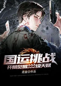 【资源】《国运挑战：开局觉醒SSS级天赋》作者：绝蓝【完结】
