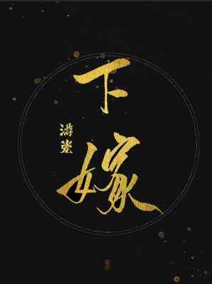 【资源】《下嫁》作者：游瓷【CP完结+番外】