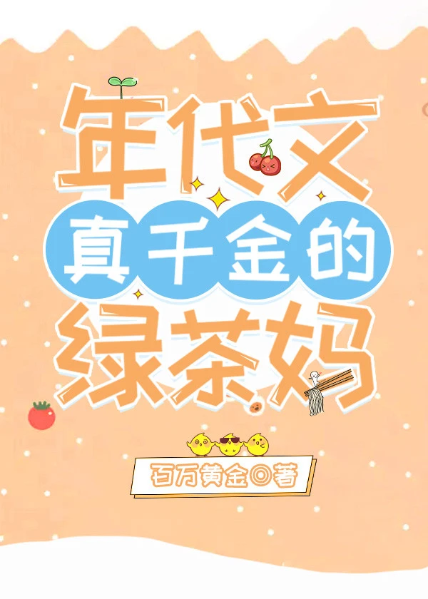【资源】《年代文真千金的绿茶妈[穿书]》作者：百万黄金【完结+番外】