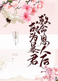 【资源】《成为暴君救命恩人后》作者：半江白鹭【完结】