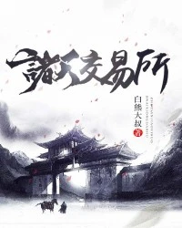 【资源】《诸天交易所》作者：白熊大叔【完结】