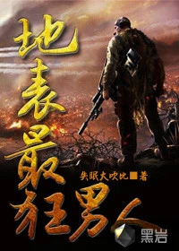 【资源】《地表最狂男人》作者：失眠大吹比【完结】