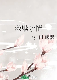 【资源】《救赎亲情》作者：冬日电暖器【完结】