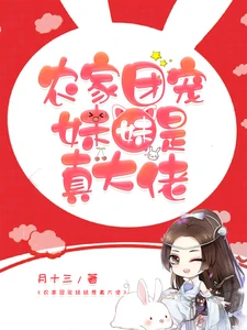 【资源】《农家团宠妹妹是真大佬》作者：月十三【完结】