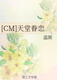 【资源】《（综英美同人）[CM]天堂眷恋》作者：温斯【完结】