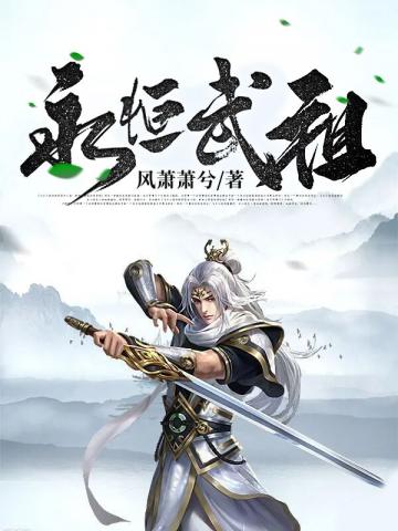 【资源】《永恒武祖》作者：风萧萧兮【完结】