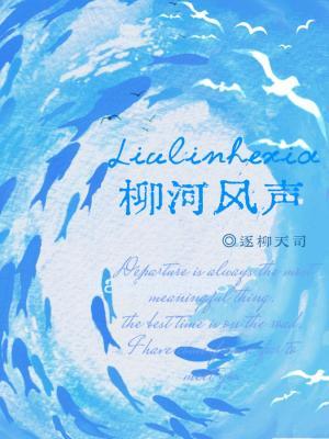 【资源】《柳河风声》作者：逐柳天司【CP完结】