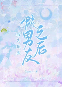 【资源】《成为顶流假男友后我因穷涨粉》作者：Zazzy【完结+番外】