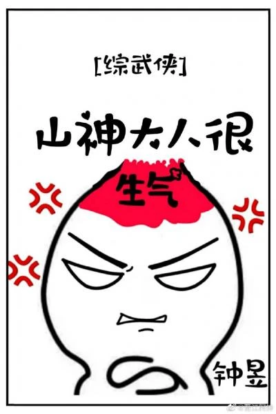 【资源】《（综武侠同人）[综武侠]山神大人很生气》作者：钟昱【完结+番外】