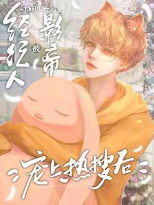 【资源】《经纪人被影帝宠上热搜后》作者：木之向北【CP完结+番外】