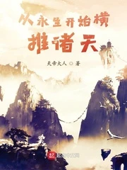 【资源】《横推诸天从风云开始》作者：天帝大人【完结】