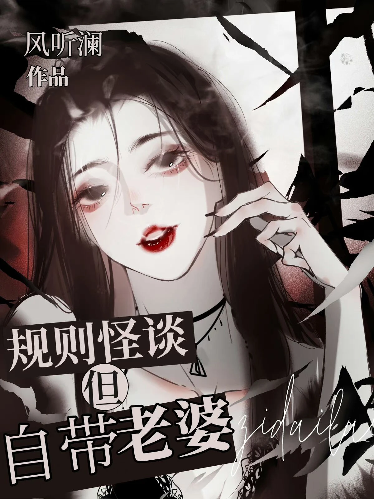 【资源】《规则怪谈但自带老婆》作者：风听澜【完结+番外】