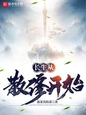 【资源】《长生从散修开始》作者：菠菜真的菜【完结】