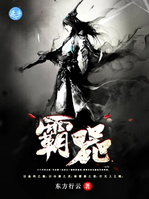 【资源】《霸器》作者：东方行云【完结】