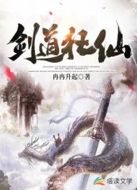 【资源】《剑道狂仙》作者：冉冉升起【完结】