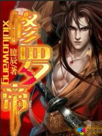 【资源】《修罗帝》作者：臆辰【完结】