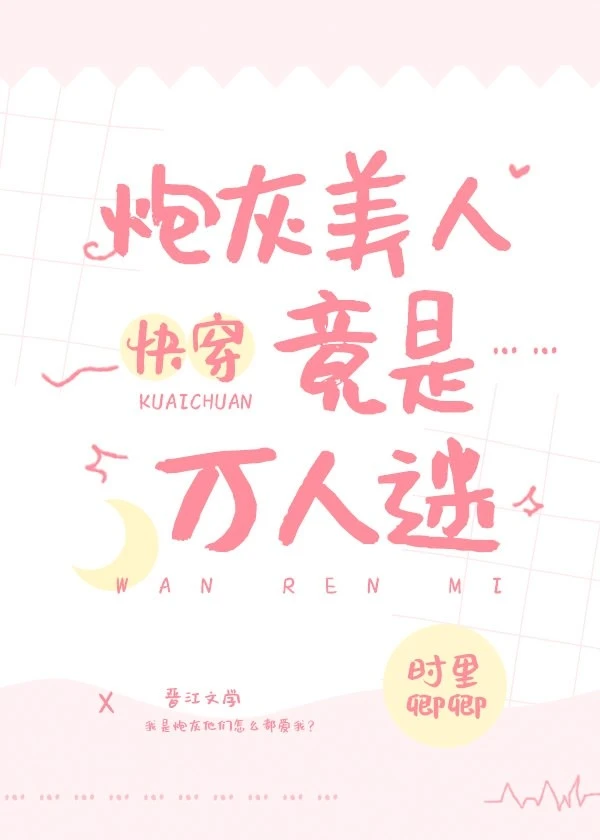 【资源】《炮灰美人竟是万人迷[快穿]》作者：时里卿卿【完结】