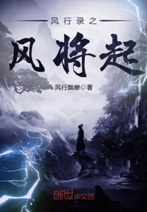 【资源】《风行录之风将起》作者：风行飘缈【完结】
