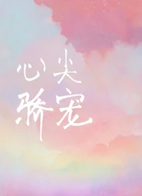 【资源】《心尖娇宠》作者：小小的琳琅【完结】
